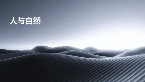 人与自然ppt课件