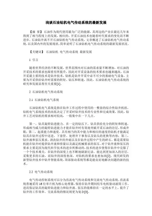 浅谈石油钻机电气传动系统的最新发展