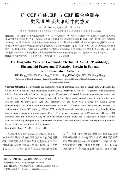 抗CCP抗体、RF与CRP联合检测在类风湿关节炎诊断中的意义