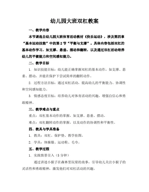 幼儿园大班双杠教案
