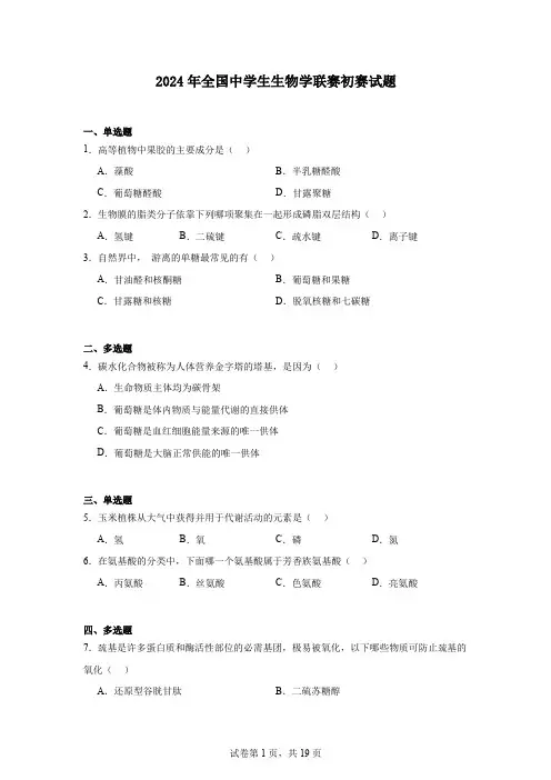 2024年全国中学生生物学联赛初赛试题