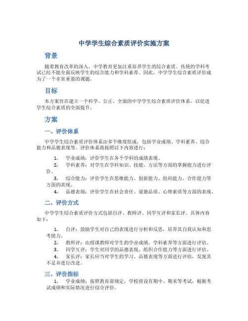 中学学生综合素质评价实施方案