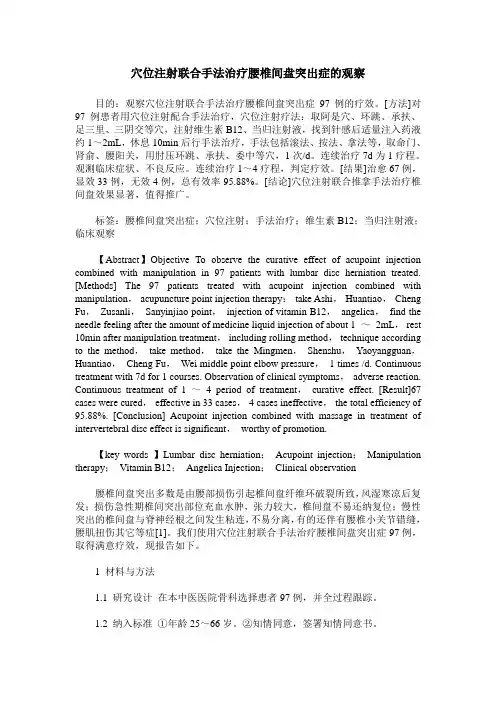 穴位注射联合手法治疗腰椎间盘突出症的观察