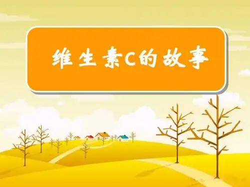 苏教版四年级语文《维生素C的故事》课件