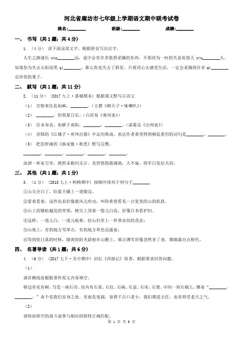 河北省廊坊市七年级上学期语文期中联考试卷