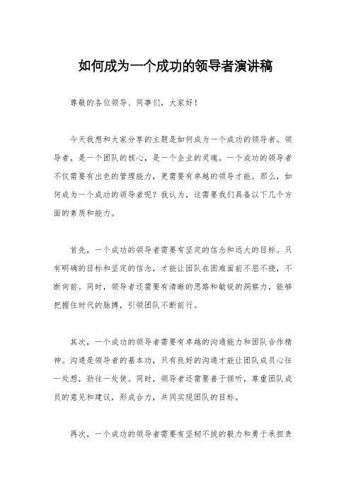 如何成为一个成功的领导者演讲稿