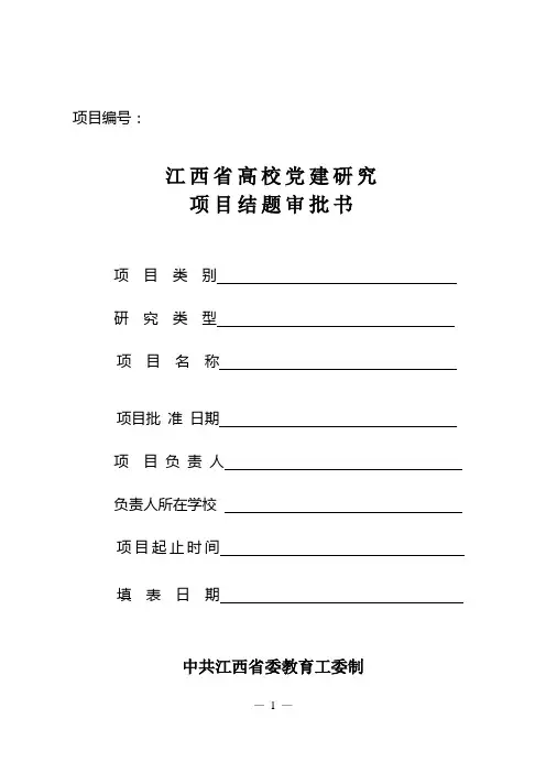 江西省高校党建研究项目结题审批书