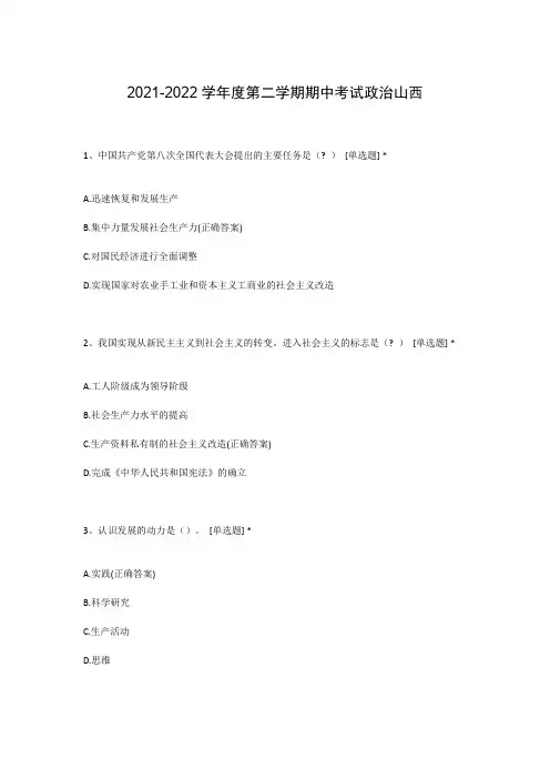 2021-2022学年度第二学期期中考试政治山西