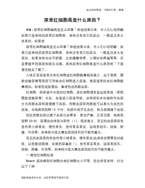 尿里红细胞高是什么原因？