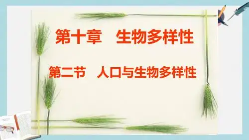 高中生物第三册第10章生物多样性10.2人口与生物多样性课件1沪科版