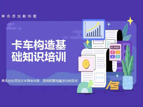 卡车基本构造知识