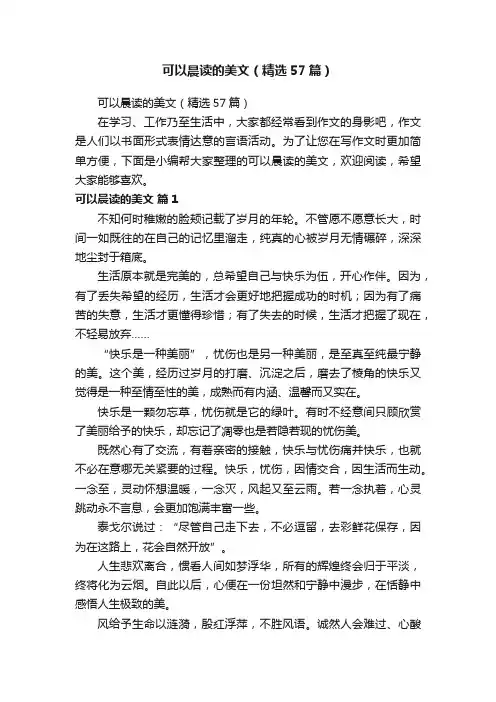 可以晨读的美文（精选57篇）