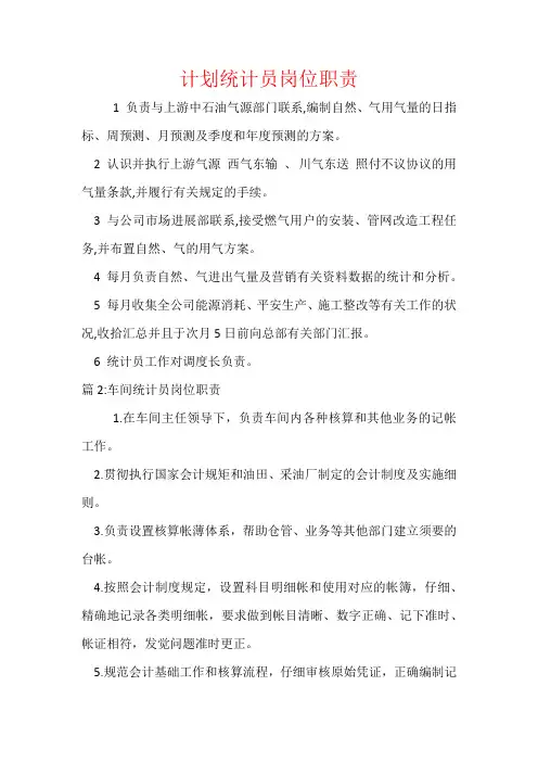 计划统计员岗位职责