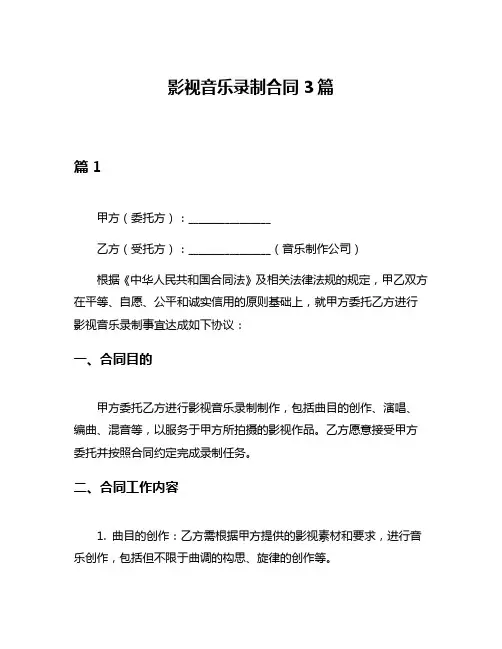 影视音乐录制合同3篇