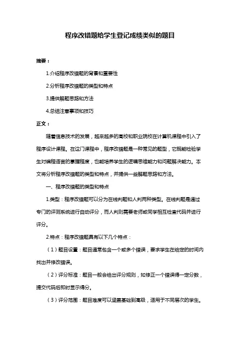 程序改错题给学生登记成绩类似的题目