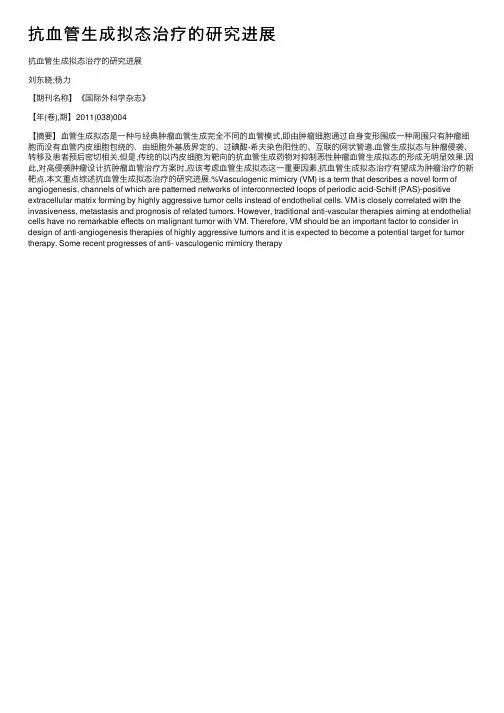 抗血管生成拟态治疗的研究进展