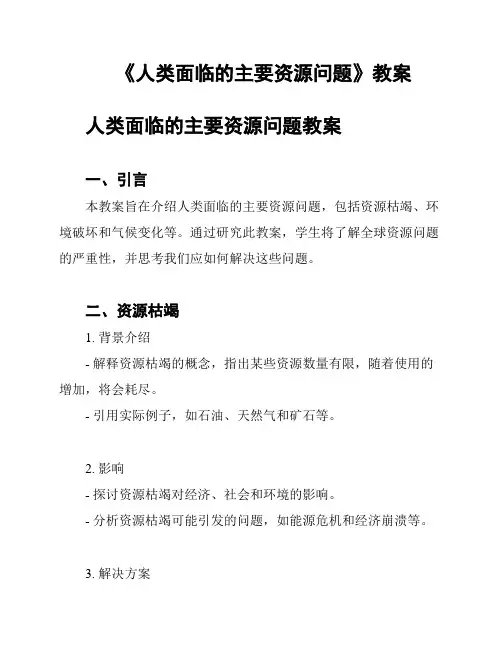 《人类面临的主要资源问题》教案