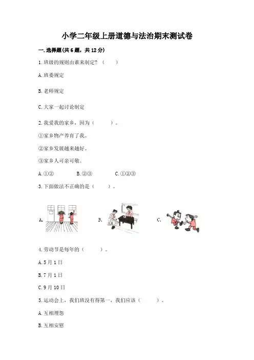 小学二年级上册道德与法治期末测试卷(完整版)word版
