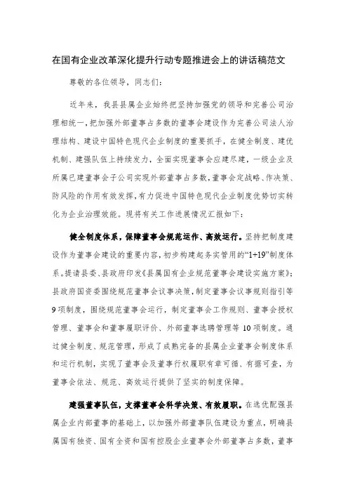 在国有企业改革深化提升行动专题推进会上的讲话稿范文