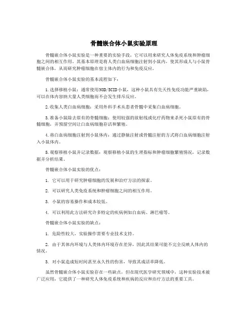 骨髓嵌合体小鼠实验原理