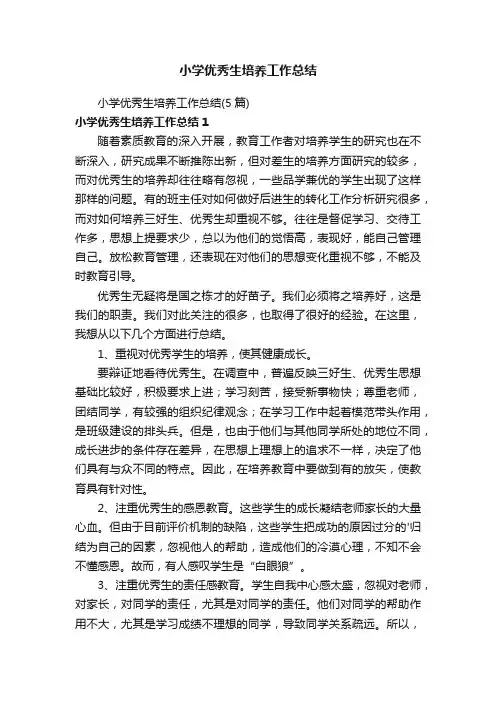 小学优秀生培养工作总结（5篇）
