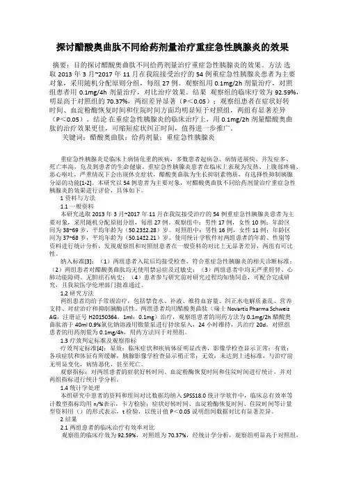 探讨醋酸奥曲肽不同给药剂量治疗重症急性胰腺炎的效果