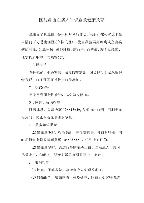 医院鼻出血病人知识宣教健康教育
