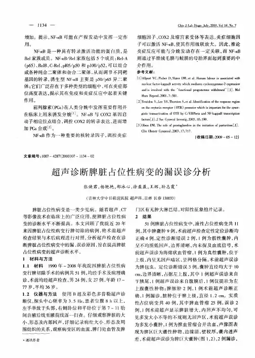 超声诊断脾脏占位性病变的漏误诊分析
