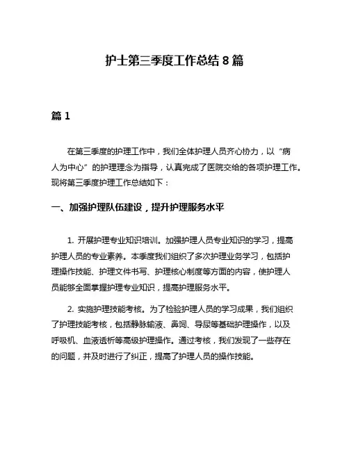 护士第三季度工作总结8篇