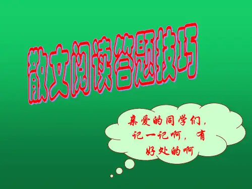 最新中考散文阅读答题技巧精品课件(ppt)