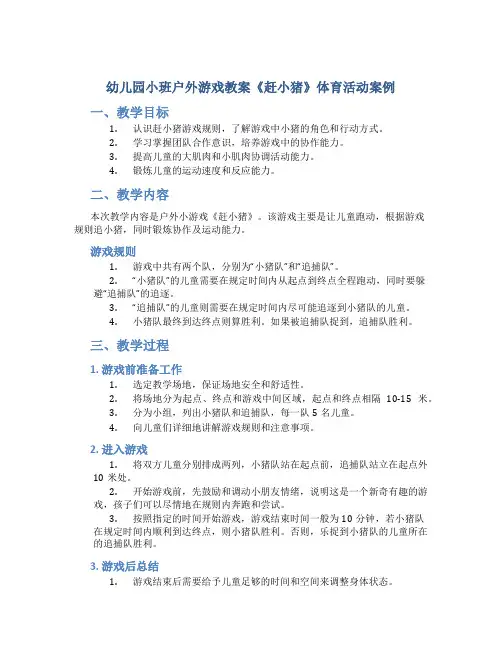 幼儿园小班户外游戏教案《赶小猪》体育活动案例