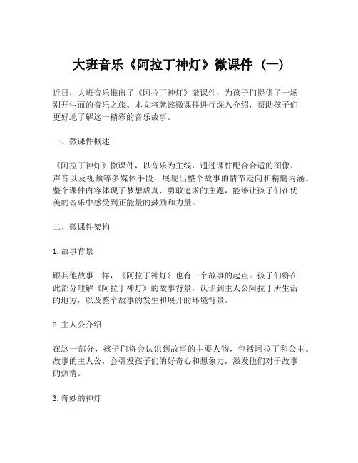 大班音乐《阿拉丁神灯》微课件 (一)