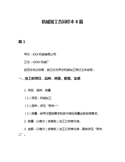 机械加工合同样本8篇