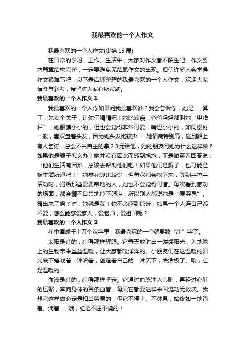我最喜欢的一个人作文