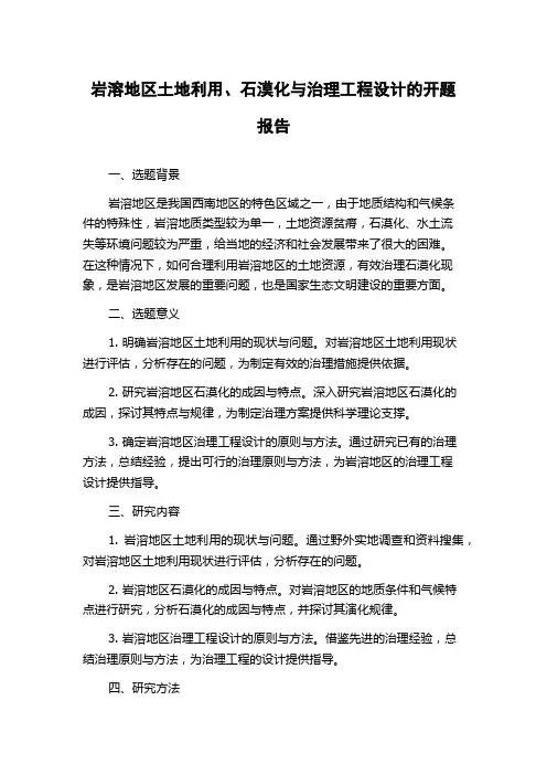 岩溶地区土地利用、石漠化与治理工程设计的开题报告