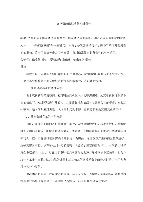 机械毕业设计1652真空泵的磁性液体密封设计论文