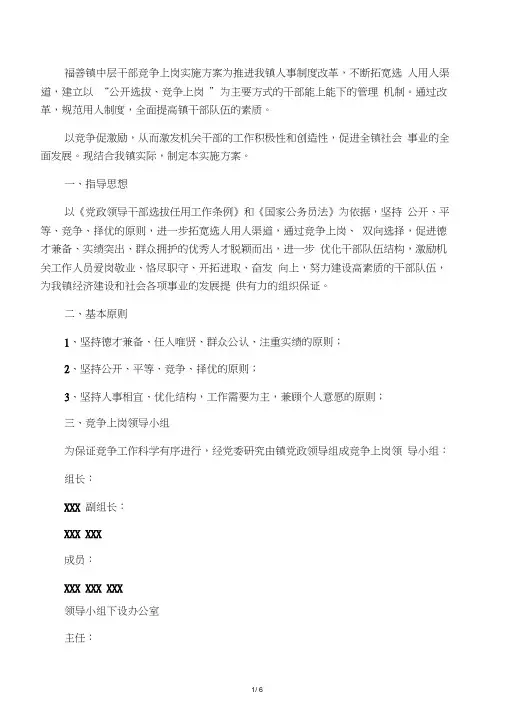 福善镇中层干部竞聘上岗实施方案