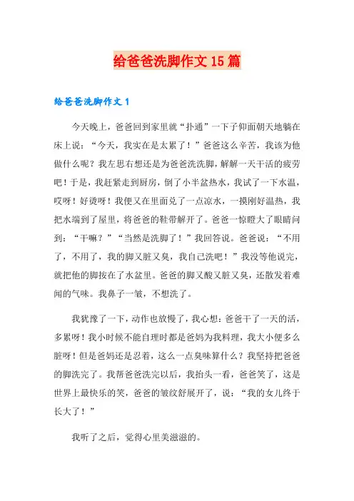 给爸爸洗脚作文15篇