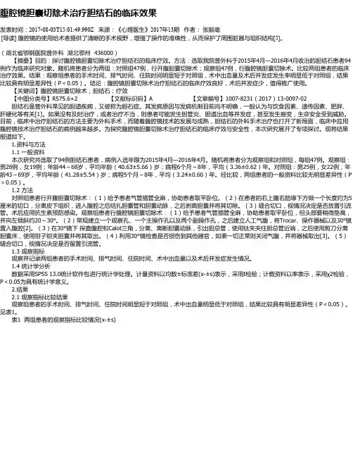 腹腔镜胆囊切除术治疗胆结石的临床效果