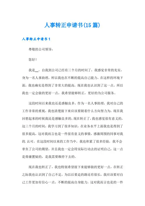 人事转正申请书(15篇)