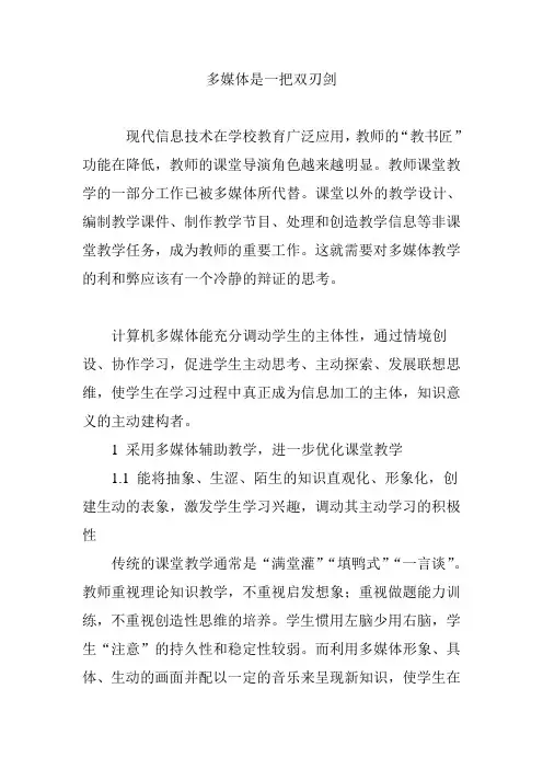 多媒体是一把双刃剑