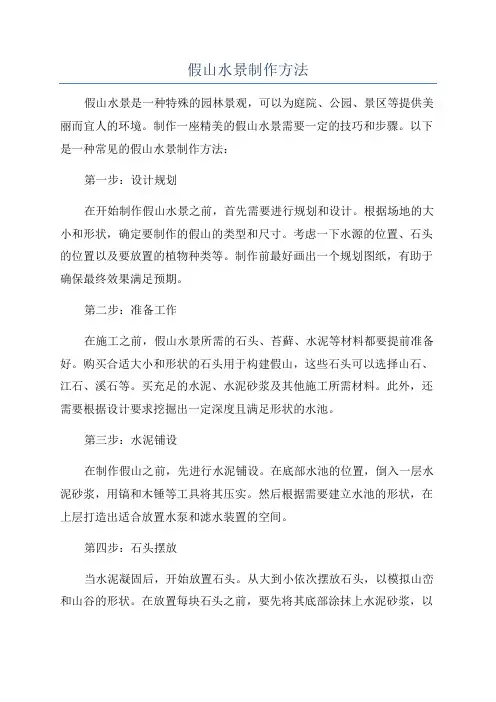 假山水景制作方法