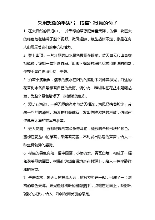 采用想象的手法写一段描写景物的句子