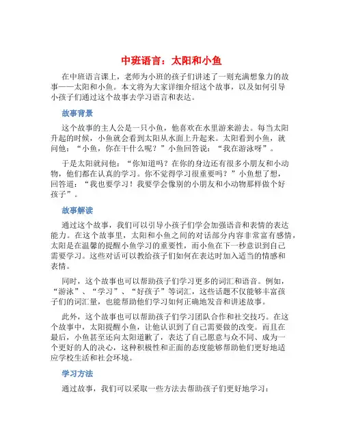 中班语言：太阳和小鱼