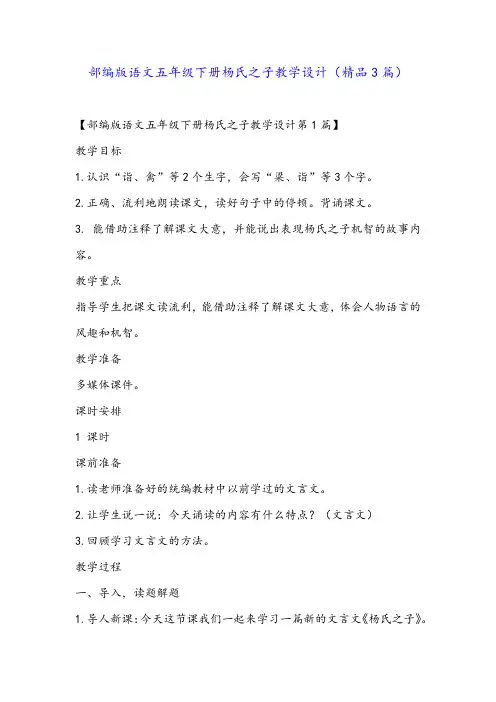 部编版语文五年级下册杨氏之子教学设计(精品3篇)