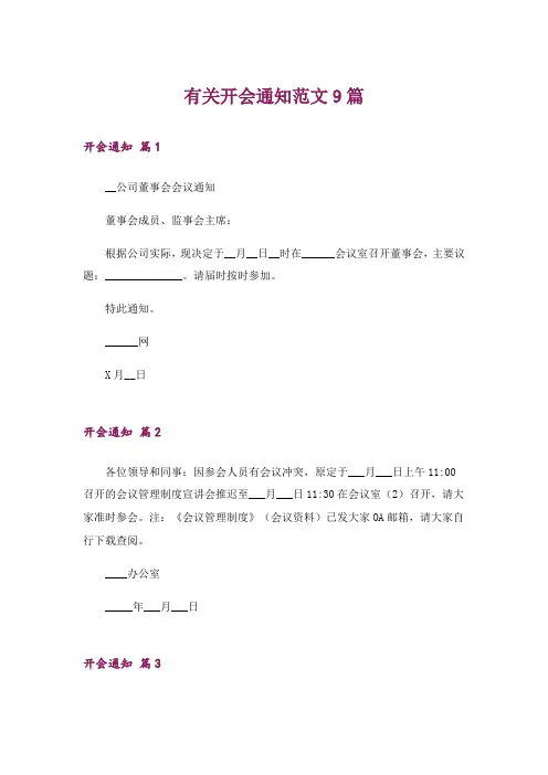 有关开会通知范文9篇
