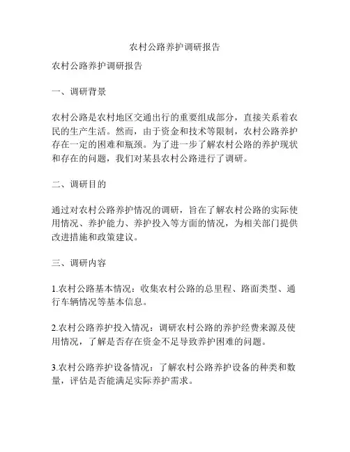 农村公路养护调研报告