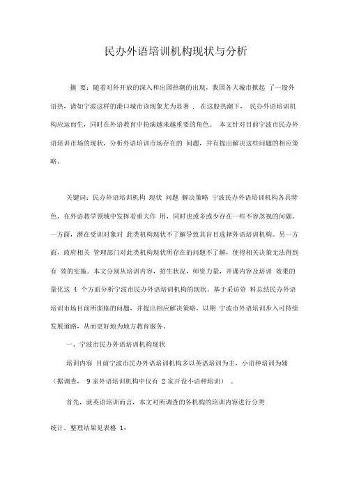 民办外语培训机构现状与分析
