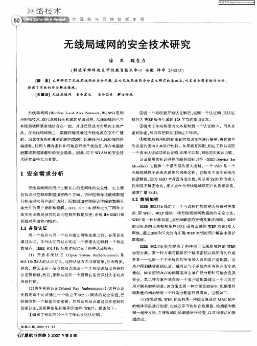 无线局域网的安全技术研究