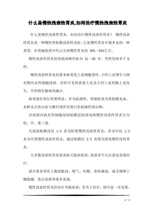 什么是慢性浅表性胃炎,如何治疗慢性浅表性胃炎